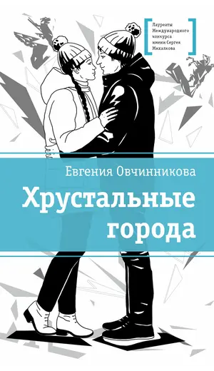 Детская книга "ЛМК Овчинникова. Хрустальные города" - 715 руб. Серия: Лауреаты Международного конкурса имени Сергея Михалкова , Артикул: 5400192