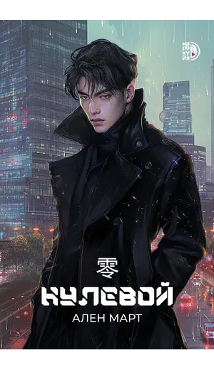 Детская книга "Март. Нулевой" - 629 руб. Серия: Книжные новинки, Артикул: 5401009