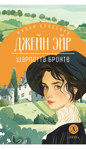 Детская книга "ЖК Бронте. Джейн Эйр" - 858 руб. Серия: Живая классика, Артикул: 5210035