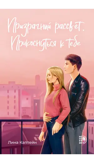 Детская книга "Каптейн. Призрачный рассвет. Прикоснуться к тебе	" - 606 руб. Серия: МАРАКУЙЯ (Young Adult), Артикул: 5402011