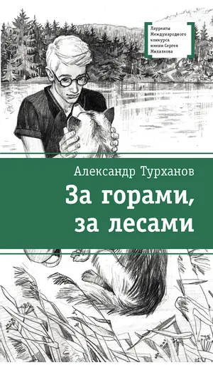 Детская книга "ЛМК Турханов. За горами, за лесами" - 715 руб. Серия: Лауреаты Международного конкурса имени Сергея Михалкова , Артикул: 5400131