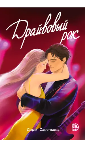 Детская книга "Савельева. Драйвовый рок" - 515 руб. Серия: Книжные новинки, Артикул: 5402020