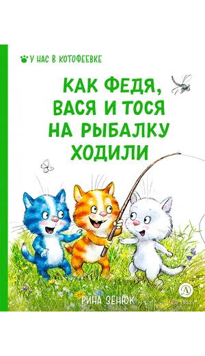 Детская книга "Зенюк. Как Федя, Вася и Тося на рыбалку ходили (автограф)" - 570 руб. Серия: У нас в Котофеевке, Артикул: 5508005