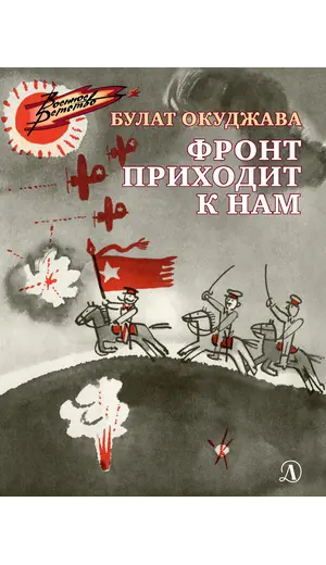 Детская книга "ВД Окуджава. Фронт приходит к нам" - 535 руб. Серия: Военное детство , Артикул: 5800820