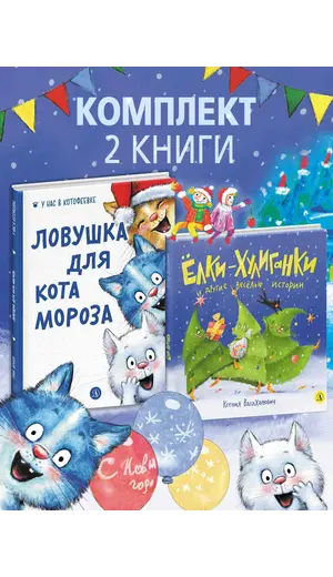 Детская книга "Комплект 2 Новогодний набор Елки+коты" - 701 руб. Серия: Комплекты книг, Артикул: 5900079