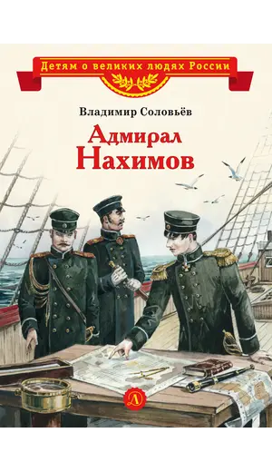 Детская книга "ВЛР Соловьев. Адмирал Нахимов" - 463 руб. Серия: Детям о великих людях России , Артикул: 5800510