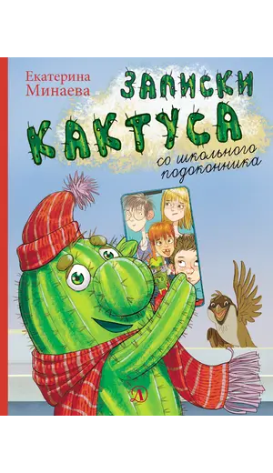 Детская книга "НМ Минаева. Записки кактуса со школьного подоконника" - 663 руб. Серия: Наша марка , Артикул: 5701032