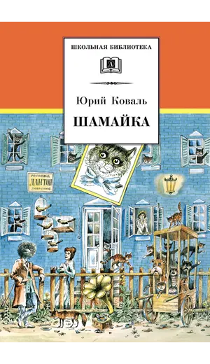 Детская книга "ШБ Коваль. Шамайка" - 404 руб. Серия: Школьная библиотека, Артикул: 5200228