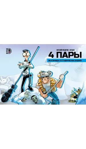 Детская книга "4 пары. Евгений Федотов и Богдан (автограф)" - 858 руб. Серия: МАРАКУЙЯ (Young Adult), Артикул: 5404012