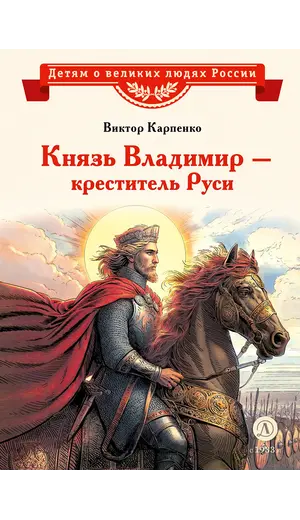 Детская книга "ВЛР Карпенко. Князь Владимир – креститель Руси" - 475 руб. Серия: Детям о великих людях России , Артикул: 5800513