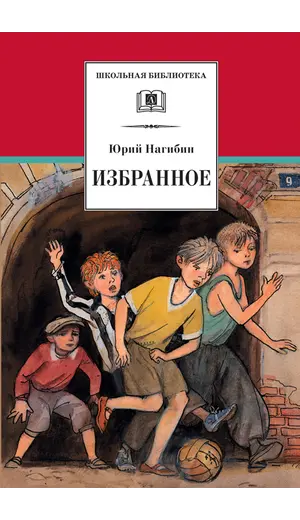 Детская книга "ШБ Нагибин. Избранное" - 582 руб. Серия: Школьная библиотека, Артикул: 5200267