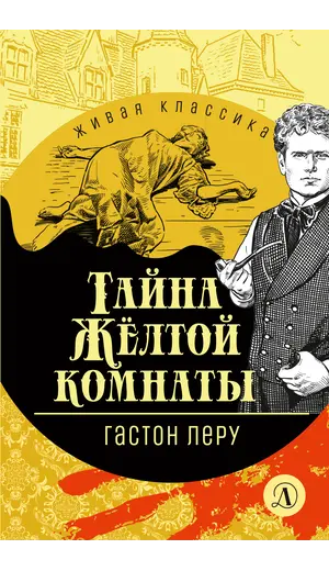 Детская книга "ЖК Леру. Тайна Желтой комнаты" - 538 руб. Серия: Живая классика, Артикул: 5210013