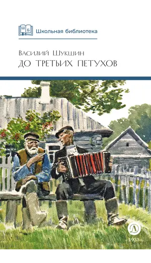 Детская книга "ШБ Шукшин. До третьих петухов" - 653 руб. Серия: Школьная библиотека, Артикул: 5200107