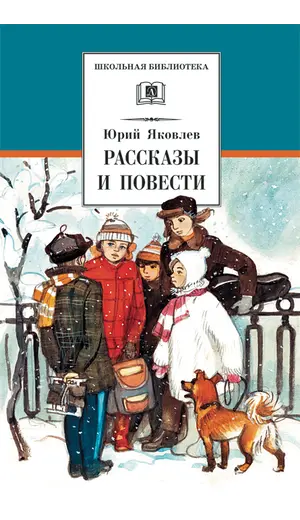 Детская книга "ШБ Яковлев. Рассказы и повести" - 539 руб. Серия: Школьная библиотека, Артикул: 5200274