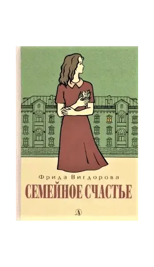 Детская книга "Вигдорова. Семейное счастье" - 800 руб. Серия: Пятый переплёт , Артикул: 5400441