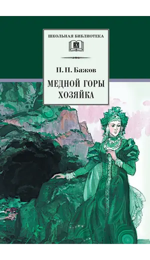 Детская книга "ШБ Бажов. Медной горы хозяйка" - 535 руб. Серия: Школьная библиотека, Артикул: 5200153