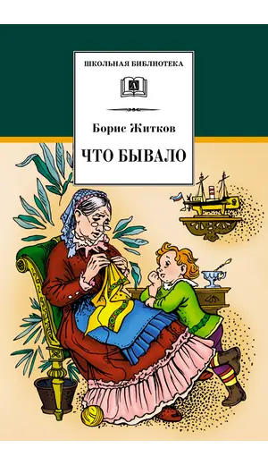 Детская книга "ШБ Житков. Что бывало" - 428 руб. Серия: Школьная библиотека, Артикул: 5200048