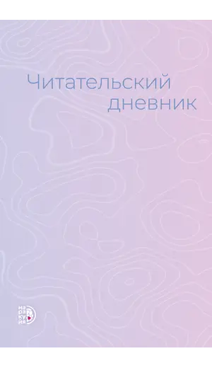 Детская книга "Читательский дневник" - 495 руб. Серия: МАРАКУЙЯ (Young Adult), Артикул: 5900137