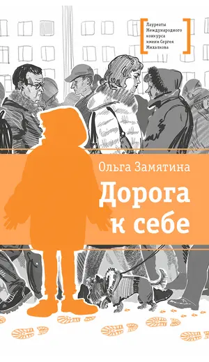 Детская книга "ЛМК Замятина. Дорога к себе" - 618 руб. Серия: Лауреаты Международного конкурса имени Сергея Михалкова , Артикул: 5400176