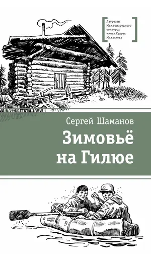 Детская книга "ЛМК Шаманов. Зимовьё на Гилюе" - 790 руб. Серия: Лауреаты Международного конкурса имени Сергея Михалкова , Артикул: 5400161