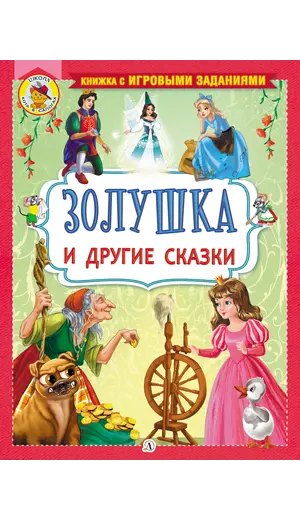 Детская книга "КИЗ Золушка и другие сказки" - 400 руб. Серия: Школа кота в сапогах , Артикул: 5503101