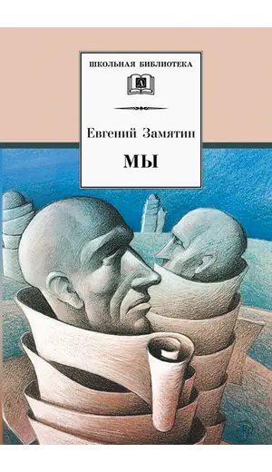 Детская книга "ШБ Замятин. Мы" - 606 руб. Серия: Школьная библиотека, Артикул: 5200209