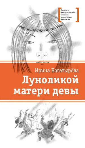 Детская книга "ЛМК Богатырёва. Луноликой матери девы" - 824 руб. Серия: Лауреаты Международного конкурса имени Сергея Михалкова , Артикул: 5400151
