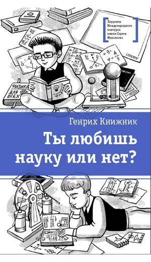 Детская книга "ЛМК Книжник. Ты любишь науку или нет?" - 521 руб. Серия: Лауреаты Международного конкурса имени Сергея Михалкова , Артикул: 5400121