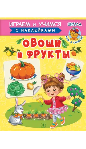 Детская книга "ИУ Шестакова. Овощи и фрукты" - 83 руб. Серия: Школа кота в сапогах , Артикул: 5506010