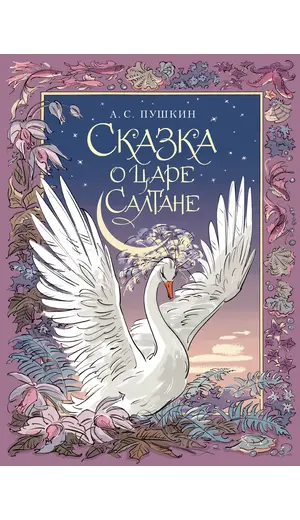 Детская книга "Пушкин. Сказка о царе Салтане" - 824 руб. Серия: Самый лучший подарок , Артикул: 5600105