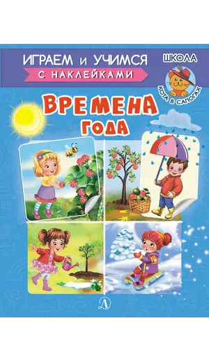 Детская книга "ИУ Шестакова. Времена года" - 83 руб. Серия: Школа кота в сапогах , Артикул: 5506009