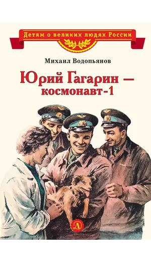 Детская книга "ВЛР Водопьянов. Юрий Гагарин - космонавт-1" - 463 руб. Серия: Детям о великих людях России , Артикул: 5800505