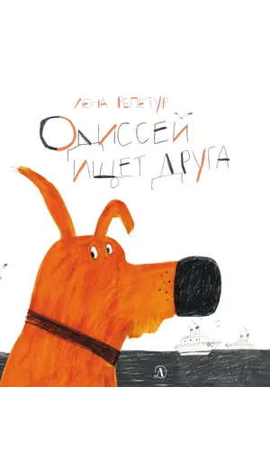 Детская книга "Репетур. Одиссей ищет друга" - 389 руб. Серия: Пятая краска , Артикул: 5600301