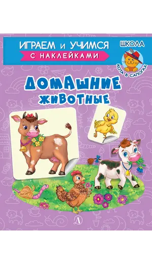 Детская книга "ИУ Шестакова. Домашние животные" - 83 руб. Серия: Школа кота в сапогах , Артикул: 5506008