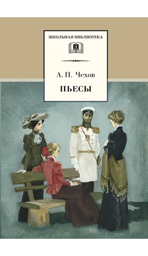 Детская книга "ШБ Чехов. Пьесы" - 523 руб. Серия: Школьная библиотека, Артикул: 5200083