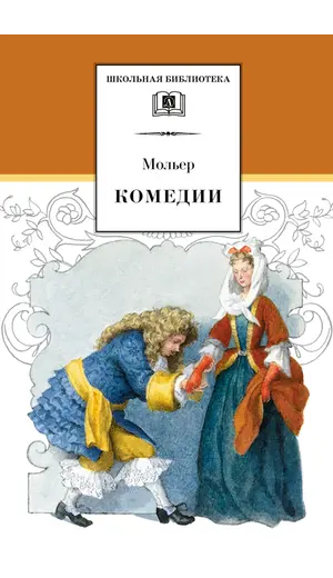 Детская книга "ШБ Мольер. Комедии" - 499 руб. Серия: Школьная библиотека, Артикул: 5200140