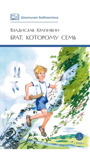 Детская книга "ШБ Крапивин. Брат, которому семь" - 475 руб. Серия: Школьная библиотека, Артикул: 5200382
