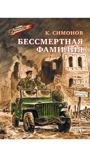 Детская книга "ВД Симонов. Бессмертная фамилия" - 535 руб. Серия: Военное детство , Артикул: 5800817