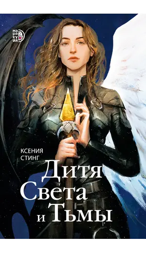Детская книга "Стинг. Дитя Света и Тьмы" - 457 руб. Серия: Книжные новинки, Артикул: 5401001
