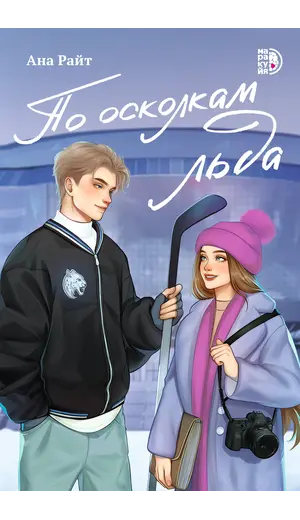 Детская книга "Ана Райт. По осколкам льда" - 713 руб. Серия: МАРАКУЙЯ (Young Adult), Артикул: 5402015