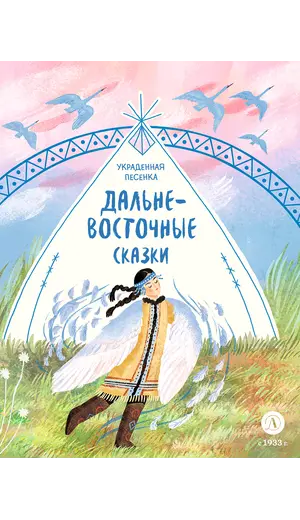 Детская книга "Дальневосточные сказки. Украденная песенка" - 605 руб. Серия: Книжные новинки, Артикул: 5506026