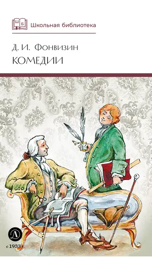 Детская книга "ШБ Фонвизин. Комедии" - 535 руб. Серия: Школьная библиотека, Артикул: 5200138