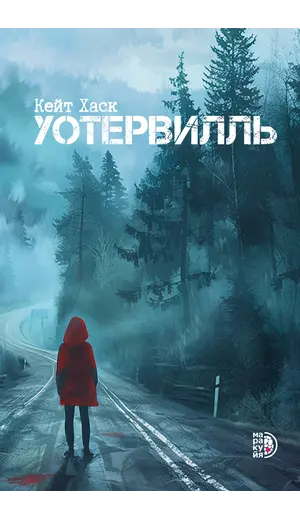 Детская книга "Кейт Хаск. Уотервилль" - 583 руб. Серия: Книжные новинки, Артикул: 5403003
