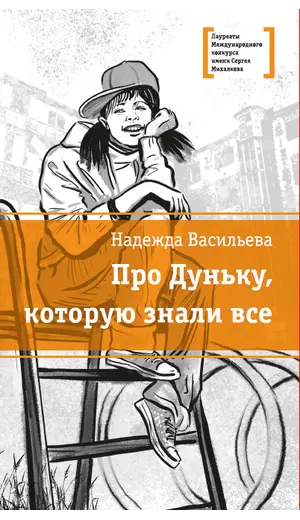Детская книга "ЛМК Васильева. Про Дуньку, которую знали все" - 547 руб. Серия: Лауреаты Международного конкурса имени Сергея Михалкова , Артикул: 5400143
