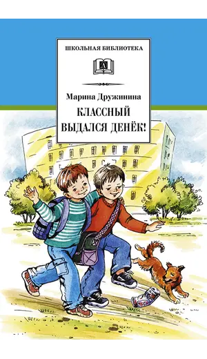 Детская книга "ШБ Дружинина. Классный выдался денек!" - 411 руб. Серия: Школьная библиотека, Артикул: 5200280