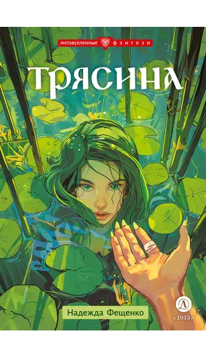 Детская книга "Фещенко. Трясина" - 515 руб. Серия: Метавселенные фэнтези, Артикул: 5400724