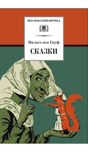 Детская книга "ШБ Гауф. Сказки" - 424 руб. Серия: Школьная библиотека, Артикул: 5200366