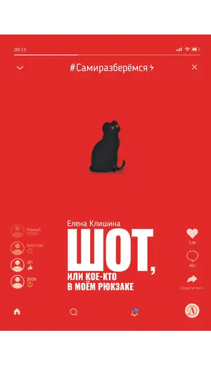 Детская книга "Клишина. Шот, или Кое-кто в моем рюкзаке" - 671 руб. Серия: Сами разберемся!  , Артикул: 5400814