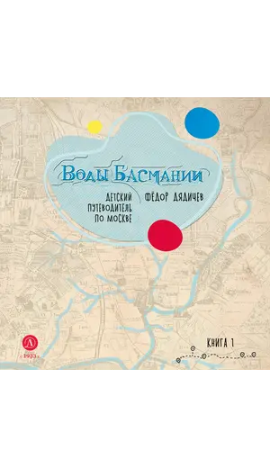 Детская книга "Дядичев. Воды Басмании. Детский путеводитель по Москве. Книга 1" - 904 руб. Серия: Графические путеводители, Артикул: 5340001
