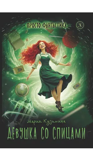 Детская книга "Кузьмина. Девушка со спицами" - 875 руб. Серия: Книжные новинки, Артикул: 5400735